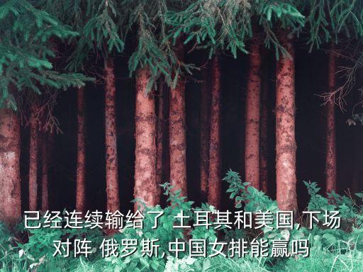 俄羅斯對(duì)土耳其足球預(yù)測(cè),土耳其和克羅地亞足球預(yù)測(cè)
