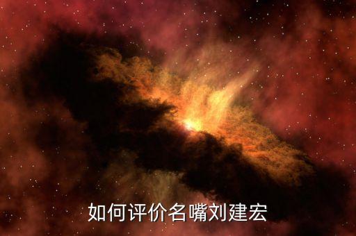 如何評(píng)價(jià)名嘴劉建宏