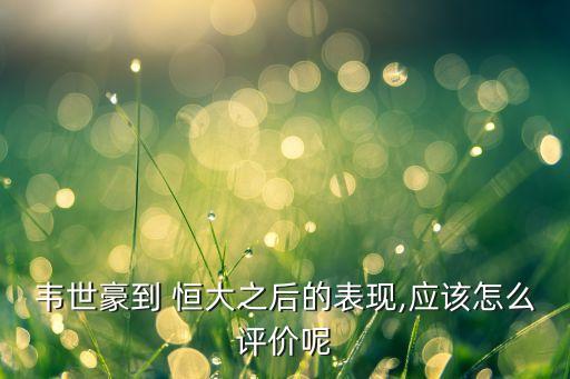 廣州恒大足球俱樂(lè)部 陣容2018