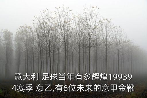 足球意乙排名,意乙足球在線直播觀看免費(fèi)
