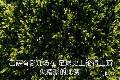  巴薩有哪幾場在 足球史上論得上頂尖精彩的比賽