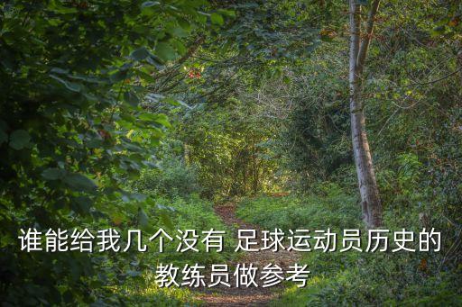 誰能給我?guī)讉€沒有 足球運動員歷史的 教練員做參考