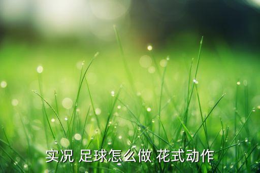 花式足球視頻教程,足球基礎訓練視頻教程