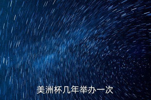 美洲杯幾年舉辦一次