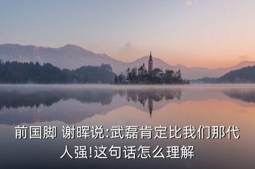 廣東足球主持人謝暉,廣東體育臺(tái)足球主持人名單