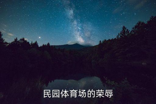 天津主場足球,為什么足球主場優(yōu)勢這么大