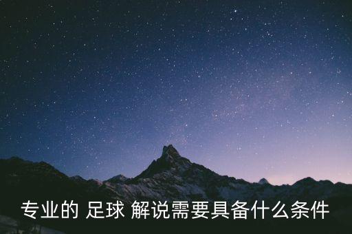 專業(yè)的 足球 解說(shuō)需要具備什么條件