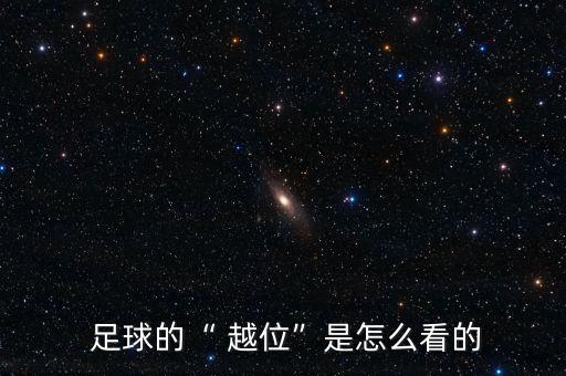  足球的“ 越位”是怎么看的