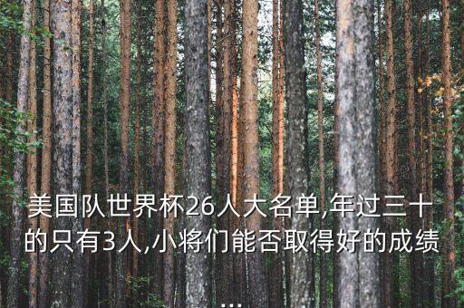 美國隊世界杯26人大名單,年過三十的只有3人,小將們能否取得好的成績...
