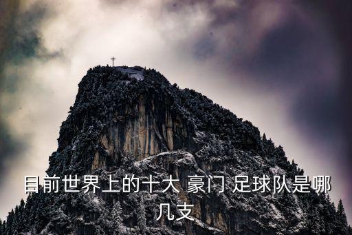 目前世界上的十大 豪門(mén) 足球隊(duì)是哪幾支