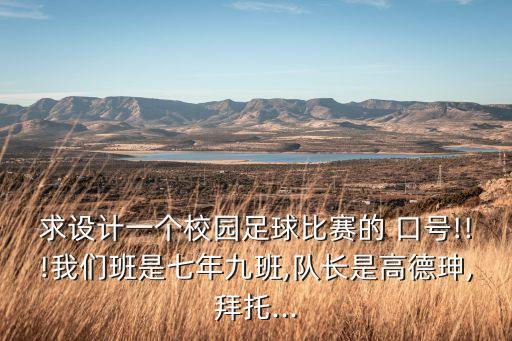 大學男子足球賽口號,足球賽啦啦隊加油口號