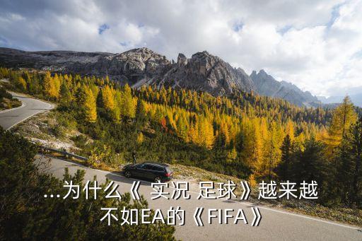 ...為什么《 實(shí)況 足球》越來(lái)越不如EA的《FIFA》