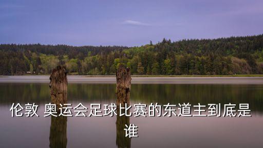 英國奧運(yùn)足球隊,英國有幾個足球隊