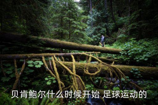 貝肯鮑爾什么時(shí)候開始 足球運(yùn)動的