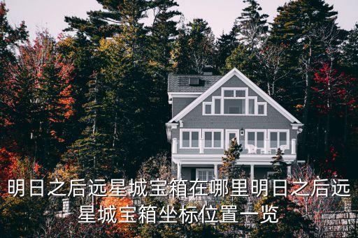 明日之后遠(yuǎn)星城寶箱在哪里明日之后遠(yuǎn)星城寶箱坐標(biāo)位置一覽