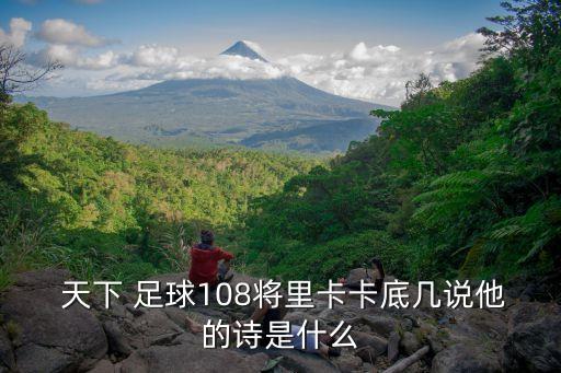  天下 足球108將里卡卡底幾說(shuō)他的詩(shī)是什么