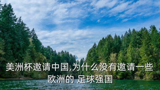 美洲杯邀請(qǐng)中國,為什么沒有邀請(qǐng)一些歐洲的 足球強(qiáng)國
