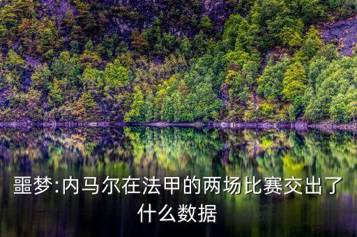 噩夢:內馬爾在法甲的兩場比賽交出了什么數(shù)據(jù)