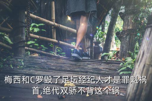 梅西和C羅毀了足壇經(jīng)紀(jì)人才是罪魁禍?zhǔn)?絕代雙驕不背這個(gè)鍋