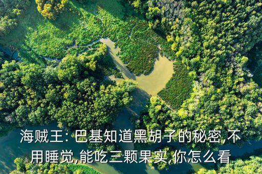 海賊王: 巴基知道黑胡子的秘密,不用睡覺,能吃三顆果實,你怎么看