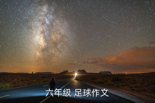 六年級 足球作文