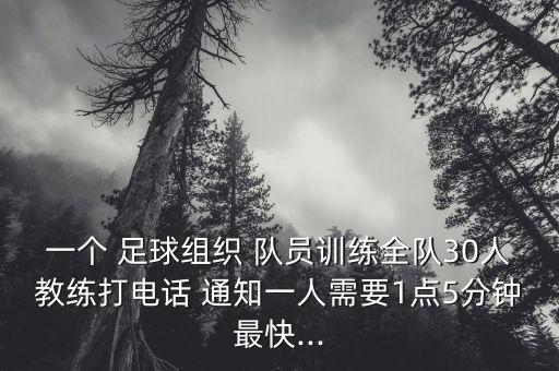 足球隊員通知,購買足球服的通知