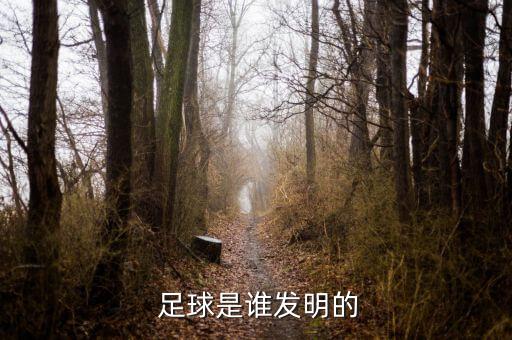  足球是誰發(fā)明的