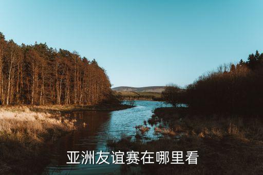 亞洲足球聯(lián)賽會直播嗎,亞洲水平最高的足球聯(lián)賽