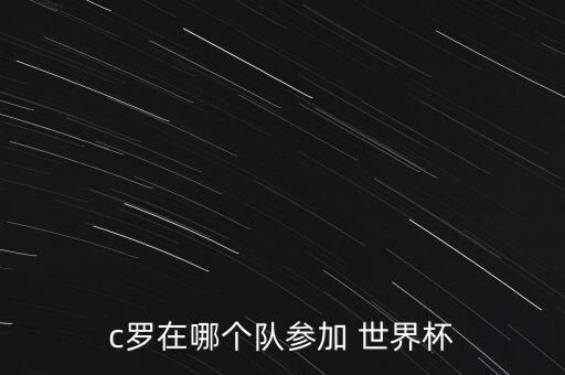 c羅在哪個隊參加 世界杯