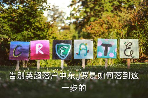 告別英超落戶(hù)中東,J羅是如何落到這一步的