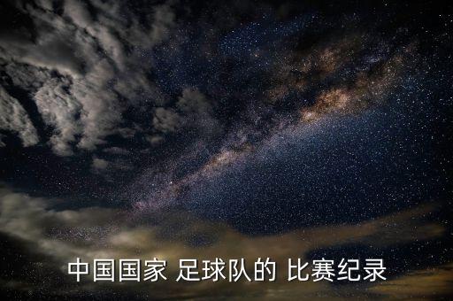 中國打菲律賓足球比賽時(shí)間,中國菲律賓足球比賽猜比分