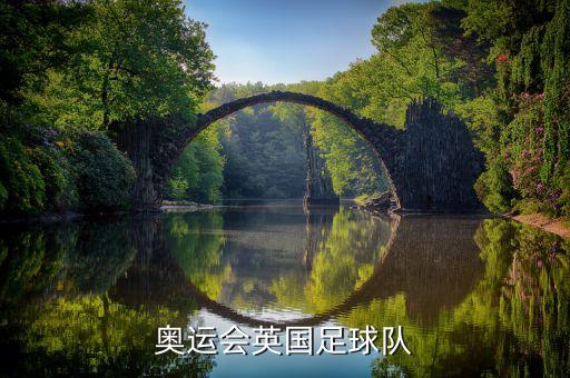 奧運(yùn)會英國足球隊(duì)