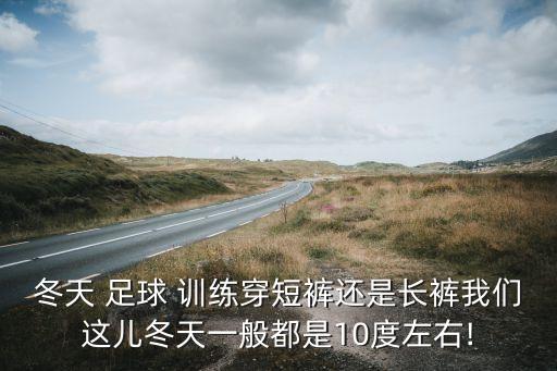 足球訓練時著裝要求