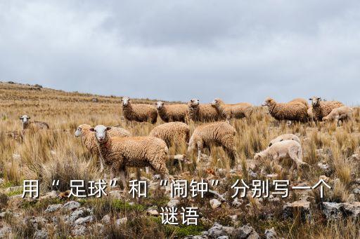 用足球創(chuàng)作一個(gè)謎語(yǔ),創(chuàng)作一條謎語(yǔ)