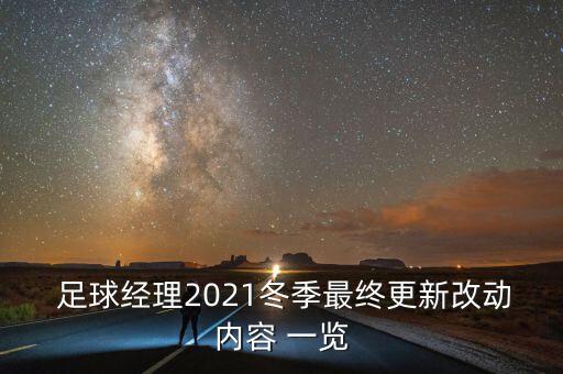  足球經(jīng)理2021冬季最終更新改動內(nèi)容 一覽