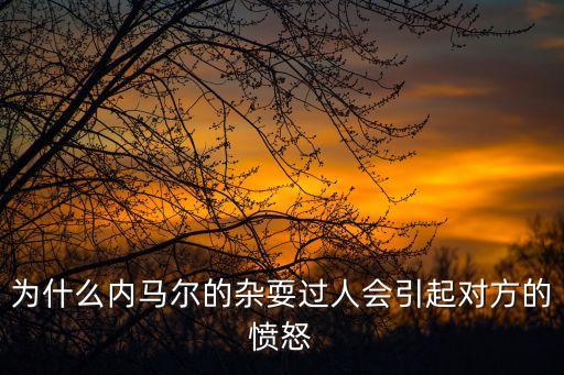 為什么內(nèi)馬爾的雜耍過人會(huì)引起對方的憤怒