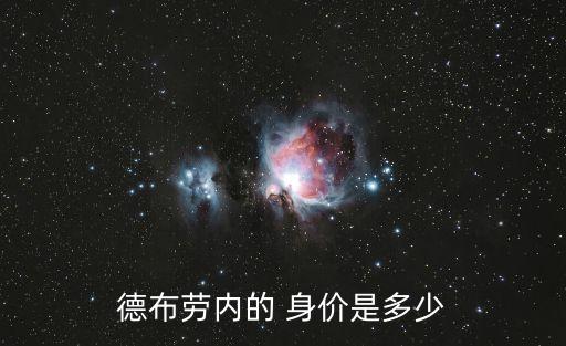 德布勞內(nèi)的 身價是多少