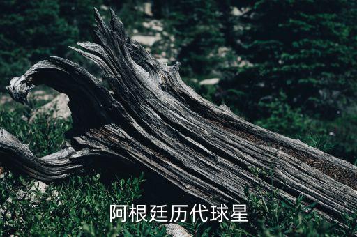 阿根廷歷代球星