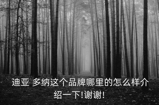  迪亞 多納這個品牌哪里的怎么樣介紹一下!謝謝!