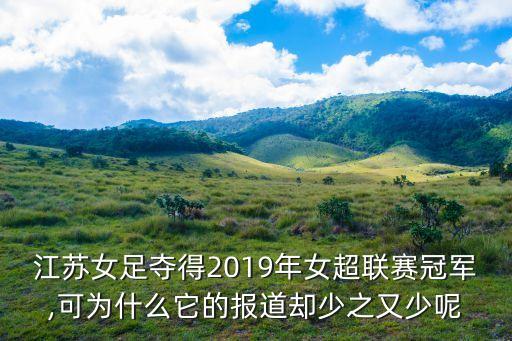 江蘇女足奪得2019年女超聯(lián)賽冠軍,可為什么它的報(bào)道卻少之又少呢
