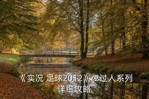 《實(shí)況 足球2012》r2過(guò)人系列詳細(xì)攻略