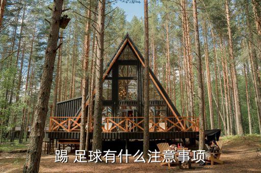 踢 足球有什么注意事項(xiàng)