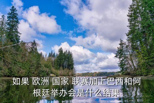 如果 歐洲 國家 聯(lián)賽加上巴西和阿根廷舉辦會(huì)是什么結(jié)果