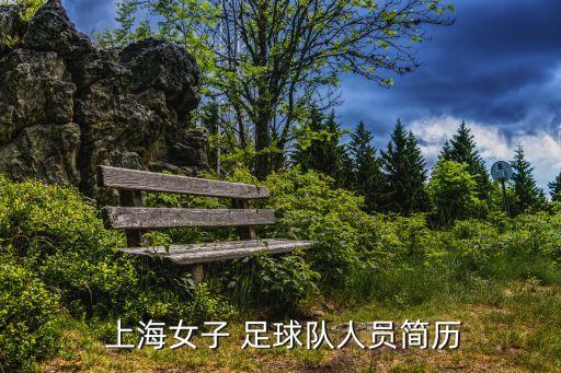  上海女子 足球隊(duì)人員簡(jiǎn)歷