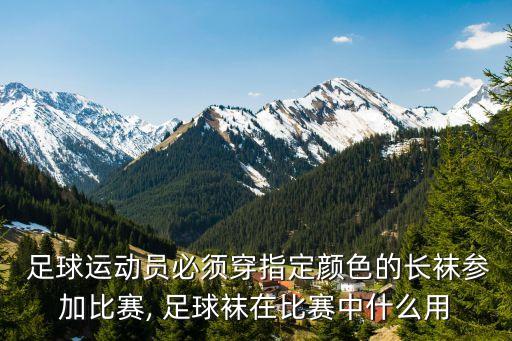  足球運動員必須穿指定顏色的長襪參加比賽, 足球襪在比賽中什么用