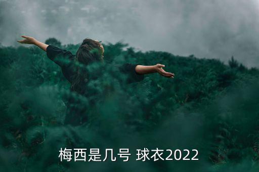 梅西是幾號(hào) 球衣2022