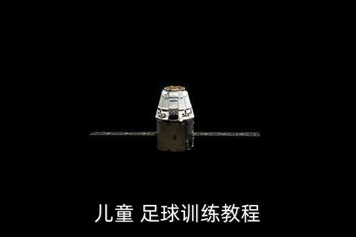 兒童 足球訓(xùn)練教程