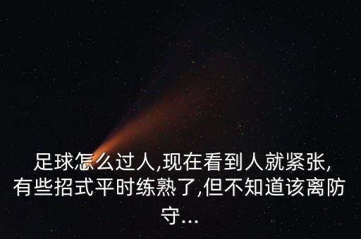 足球十字穿針過人教學(xué),十字穿針過人視頻教學(xué)