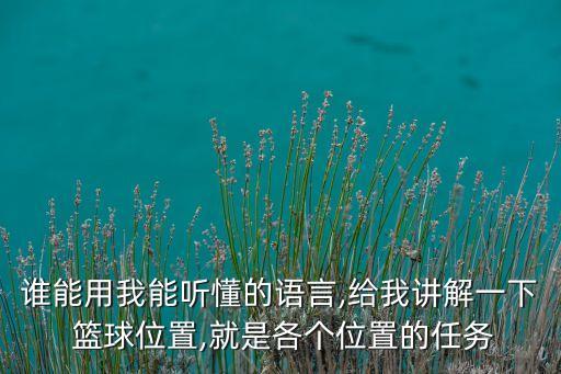 誰能用我能聽懂的語言,給我講解一下 籃球位置,就是各個位置的任務