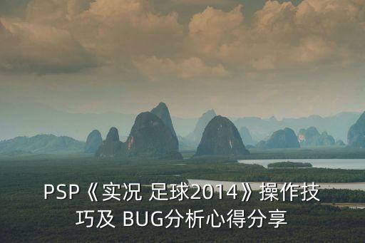 PSP《實況 足球2014》操作技巧及 BUG分析心得分享